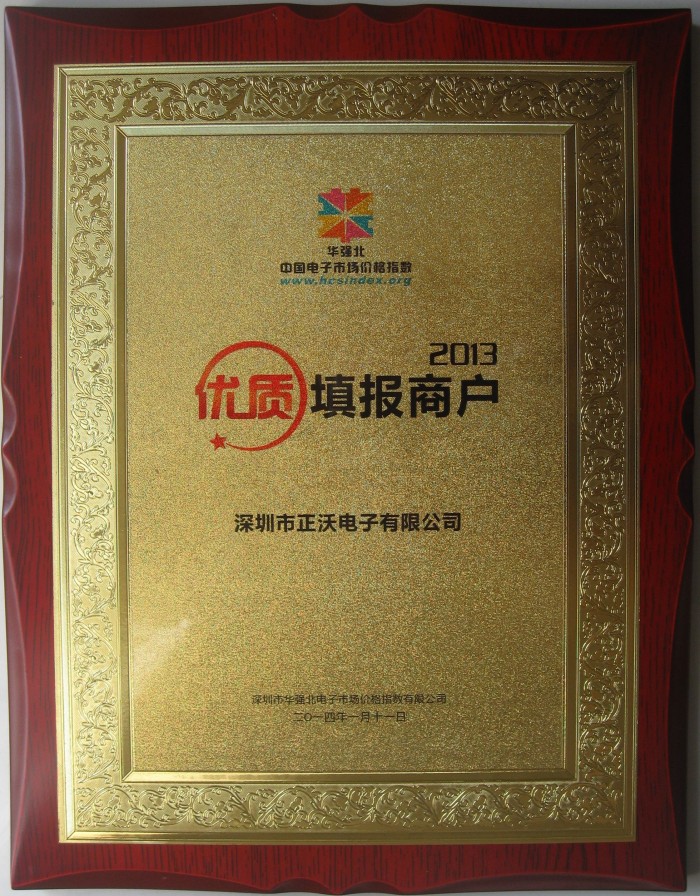 2014年荣获中国电子市场中国价格指数优质填报商户