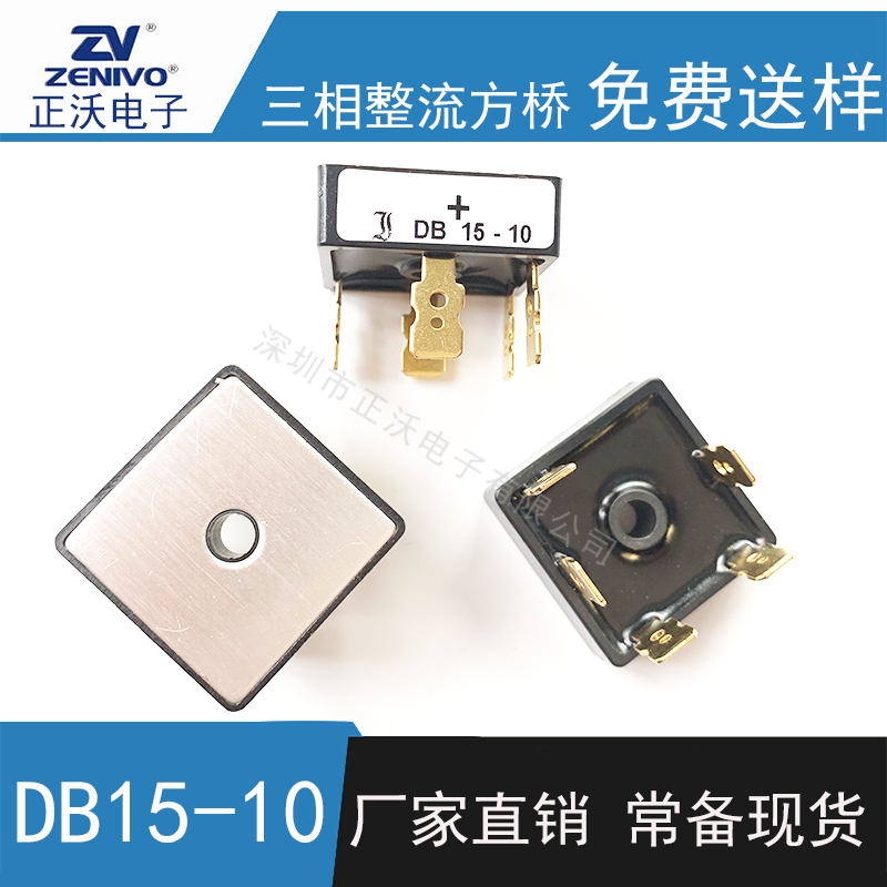 DB15-10 整流桥 整流模块 桥堆 工厂直销 现货供4