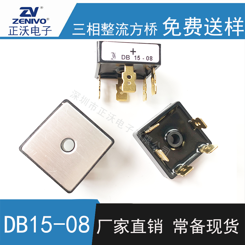 DB15-08 整流桥 整流模块 桥堆 工厂直销 现货供4