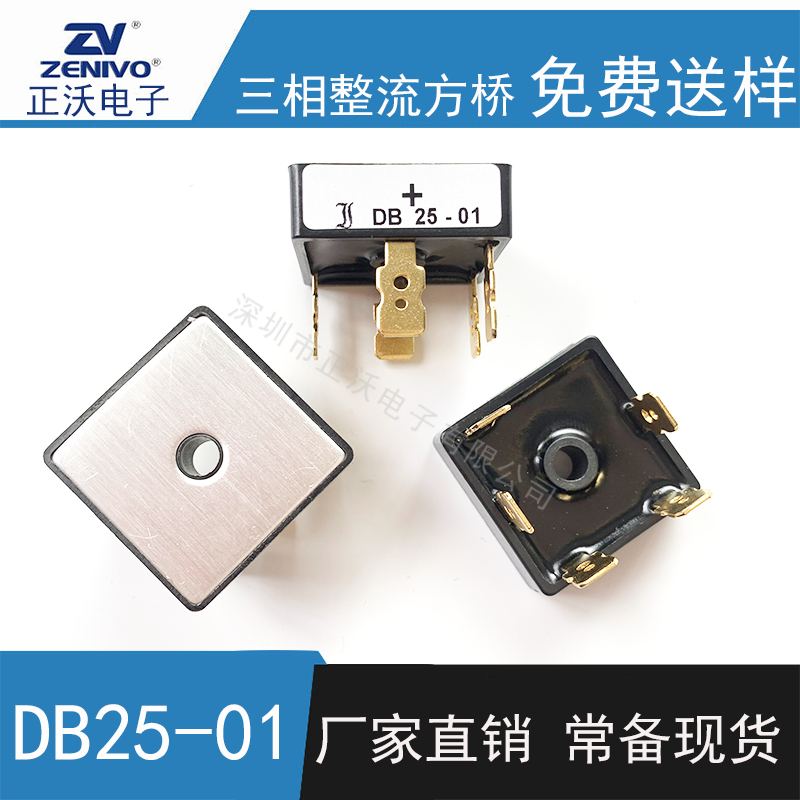 DB25-01 整流桥 整流模块 桥堆 工厂直销 现货供4