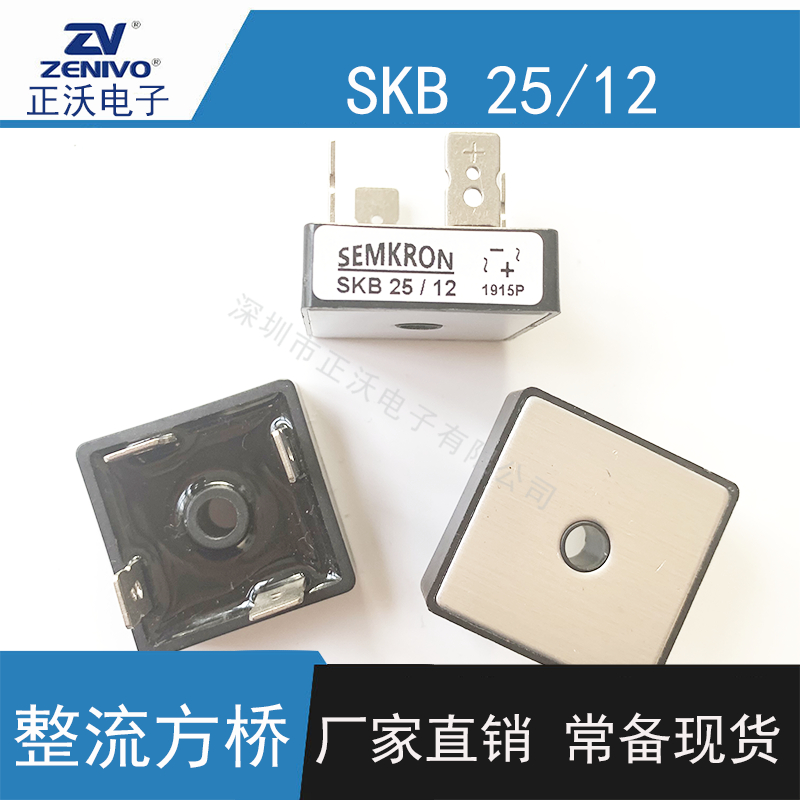 SKB25-12 整流桥堆 方桥